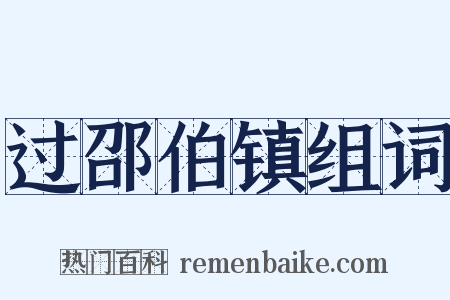 过邵伯镇组词是什么意思的图片